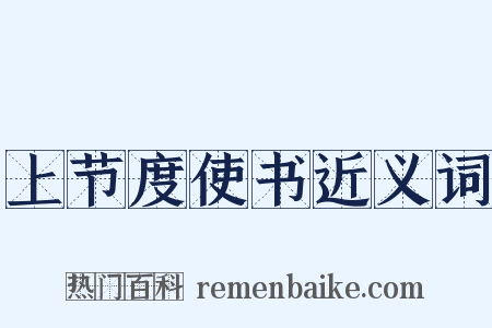 上节度使书近义词是什么意思的图片